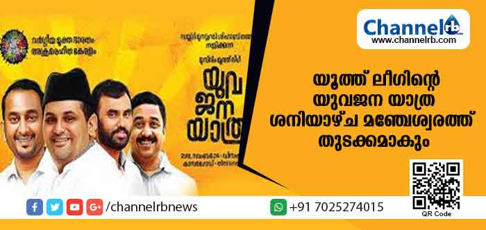 You are currently viewing മുനവ്വറലി തങ്ങള്‍ നയിക്കുന്ന മുസ്ലിം യൂത്ത് ലീഗിൻ്റെ യുവജന യാത്രക്ക് ശനിയാഴ്ച മഞ്ചേശ്വരത്ത് നിന്നും തുടക്കമാകും; നേതാക്കള്‍ കാസര്‍കോട് എത്തുന്നതോടെ മഞ്ചേശ്വരം സ്ഥാനാര്‍ഥി വിഷയവും ചര്‍ച്ചയായേക്കാം