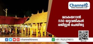 Read more about the article ശബരിമല തീര്‍ത്ഥാടനം; 550 യുവതികള്‍ പേര് രജിസ്റ്റര്‍ ചെയ്തതായി പോലിസ്