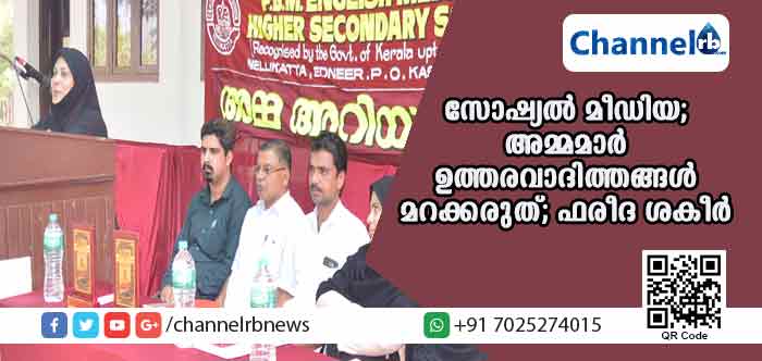 You are currently viewing സോഷ്യല്‍ മീഡിയയുടെ അതിപ്രസരം; അമ്മമാര്‍ ഉത്തരവാദിത്തങ്ങള്‍ മറക്കരുതെന്ന് ഫരീദ ശകീര്‍