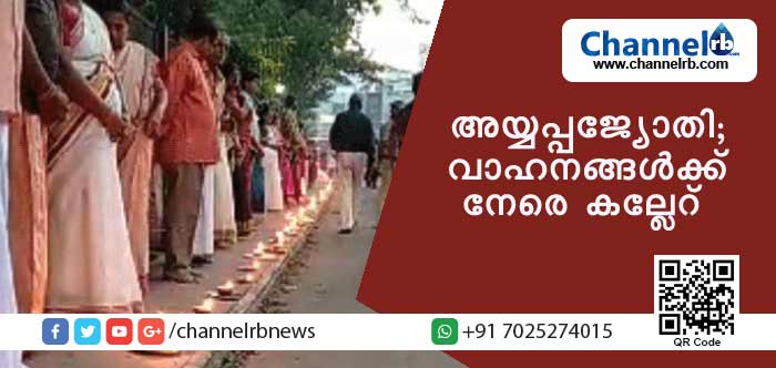 You are currently viewing അയ്യപ്പജ്യോതിയില്‍ പങ്കെടുക്കാനെത്തിയവരുടെ വാഹനങ്ങള്‍ക്ക് നേരെ കല്ലേറ്