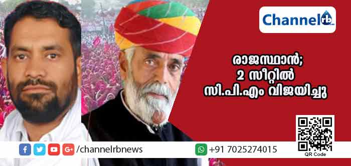 You are currently viewing കര്‍ഷക സമരം രക്ഷയായി; രാജസ്ഥാന്‍ നിയമസഭാ തെരഞ്ഞെടുപ്പില്‍ രണ്ട് മണ്ഡലങ്ങളില്‍ സി.പി.എം വിജയിച്ചു