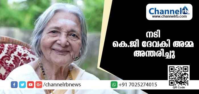 You are currently viewing നടി കെ.ജി ദേവകി അമ്മ അന്തരിച്ചു