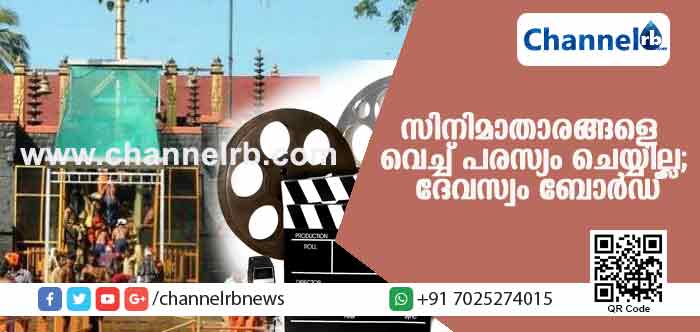 You are currently viewing ശബരിമലയില്‍ തീര്‍ത്ഥാടകരുടെ വരവ് കൂട്ടാന്‍ സിനിമാതാരങ്ങളെ വെച്ച് പരസ്യം ചെയ്യില്ലെന്ന് ദേവസ്വം ബോര്‍ഡ്
