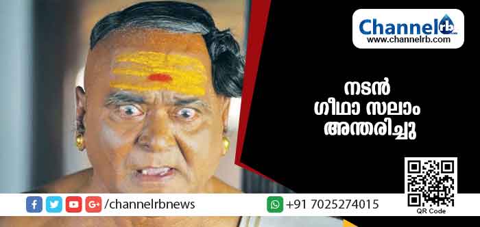 You are currently viewing നടന്‍ ഗീഥാ സലാം അന്തരിച്ചു
