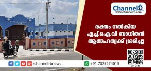 Read more about the article ഗര്‍ഭിണിക്ക് എച്ച്.ഐ.വി ബാധ; രക്തം നല്‍കിയ യുവാവ് ആത്മഹത്യക്ക് ശ്രമിച്ചു