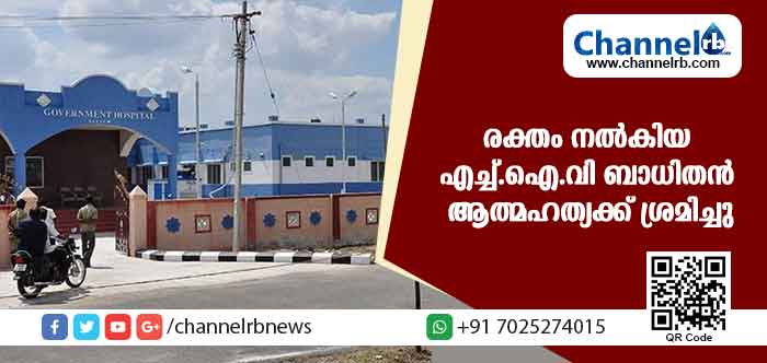 You are currently viewing ഗര്‍ഭിണിക്ക് എച്ച്.ഐ.വി ബാധ; രക്തം നല്‍കിയ യുവാവ് ആത്മഹത്യക്ക് ശ്രമിച്ചു