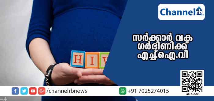 You are currently viewing സര്‍ക്കാര്‍ വക എച്ച്.ഐ.വി; ആശുപത്രിയില്‍ നിന്ന് രക്തം സ്വീകരിച്ച 24 കാരിയായ ഗര്‍ഭിണിക്ക് എച്ച്.ഐ.വി ബാധ