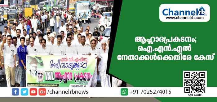 You are currently viewing ആഹ്ലാദ പ്രകടനം അതിരുവിട്ടു; ഗതാഗത തടസമുണ്ടാക്കിയ ഐ.എന്‍.എല്‍ നേതാക്കള്‍ ഉള്‍പ്പെടെ 31 പേര്‍ക്കെതിരെ കേസ്