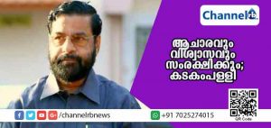 Read more about the article ക്ഷേത്ര ആചാരവും വിശ്വാസവും സംരക്ഷിക്കുമെന്ന് മന്ത്രി കടകംപള്ളി സുരേന്ദ്രന്‍