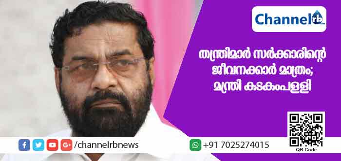 You are currently viewing തന്ത്രിമാര്‍ സര്‍ക്കാരിൻ്റെ ജീവനക്കാര്‍ മാത്രം; നടപടിയെടുക്കാന്‍ ദേവസ്വം ബോര്‍ഡിന് അധികാരമുണ്ടെന്ന് മന്ത്രി കടകംപള്ളി