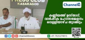 Read more about the article ബദിയഡുക്ക കണ്ണിയത്ത് ഉസ്താദ് ആണ്ട് നേര്‍ച്ചയും വാര്‍ഷീക മഹാസമ്മേളനവും വെള്ളിയാഴ്ച തുടങ്ങും