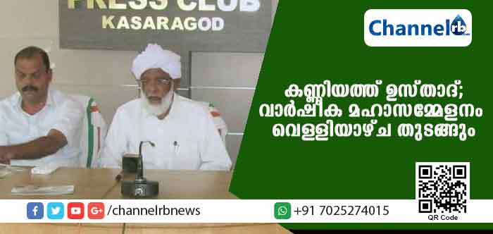 You are currently viewing ബദിയഡുക്ക കണ്ണിയത്ത് ഉസ്താദ് ആണ്ട് നേര്‍ച്ചയും വാര്‍ഷീക മഹാസമ്മേളനവും വെള്ളിയാഴ്ച തുടങ്ങും