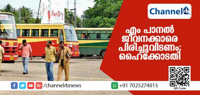 You are currently viewing കെ.എസ്.ആര്‍.ടി.സിയിലെ എം പാനല്‍ ജീവനക്കാരെ പിരിച്ചുവിടാന്‍ ഹൈക്കോടതി ഉത്തരവ്; 4000ത്തോളം പേര്‍ക്ക് തൊഴില്‍ നഷ്ടമാകും