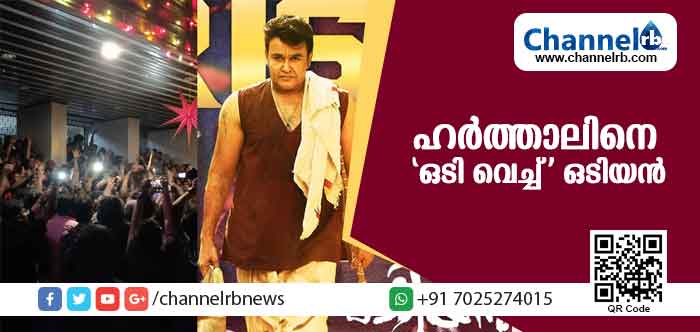 You are currently viewing അപ്രതീക്ഷമായി പ്രഖ്യാപിച്ച ഹര്‍ത്താലിനെ ‘ഒടി വെച്ച്’ ഒടിയന്‍ ; തിയേറ്ററുകളില്‍ വന്‍ ജനക്കൂട്ടം