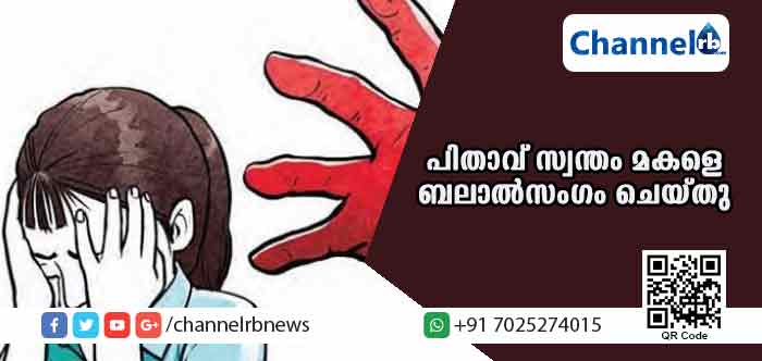 You are currently viewing പിണങ്ങിപ്പോയ ഭാര്യയെ പാഠം പഠിപ്പിക്കാന്‍ യുവാവ്  സ്വന്തം മകളെ ക്രൂരമായി ബലാല്‍സംഗം ചെയ്തു