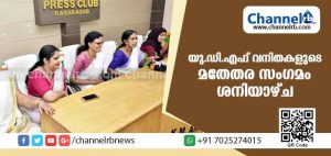 Read more about the article വര്‍ഗീയ-വനിതാ മതിലിനെതിരെ യു.ഡി.എഫ് വനിതകളുടെ മതേതര സംഗമം ശനിയാഴ്ച