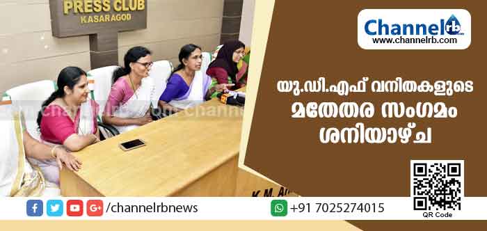 You are currently viewing വര്‍ഗീയ-വനിതാ മതിലിനെതിരെ യു.ഡി.എഫ് വനിതകളുടെ മതേതര സംഗമം ശനിയാഴ്ച