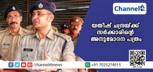 Read more about the article ശബരിമലയിലെ സേവനം; എസ്.പി യതീഷ് ചന്ദ്രയ്ക്ക് സര്‍ക്കാരിൻ്റെ അനുമോദന പത്രം