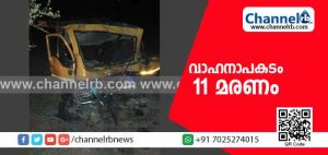 Read more about the article വാഹനാപകടം; 11 മരണം; മരിച്ചവരിൽ ഏഴ് സ്ത്രീകളും രണ്ട് കുട്ടികളും