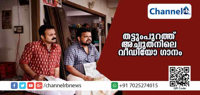 You are currently viewing തട്ടുംപുറത്ത് അച്യുതനിലെ പുതിയ വീഡിയോ ഗാനം പുറത്തിറങ്ങി