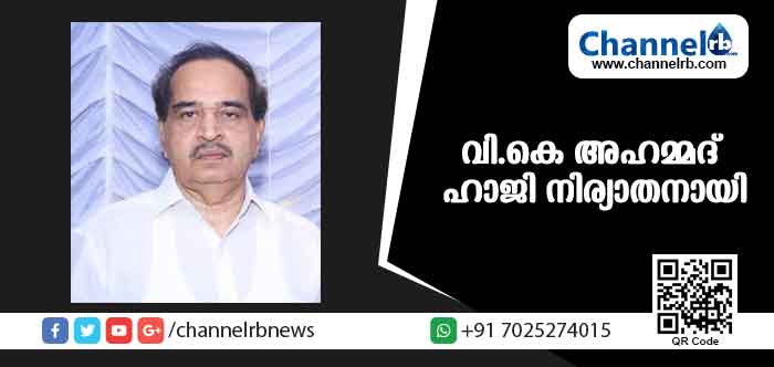 You are currently viewing പയ്യന്നൂരിലെ വ്യാപാരി വി.കെ അഹമ്മദ് ഹാജി നിര്യാതനായി