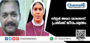 Read more about the article സിസ്റ്റര്‍ അമലയെ കൊലപ്പെടുത്തിയ കേസില്‍ പ്രതി സതീഷ് ബാബുവിന് ജീവപര്യന്തം തടവും പിഴയും