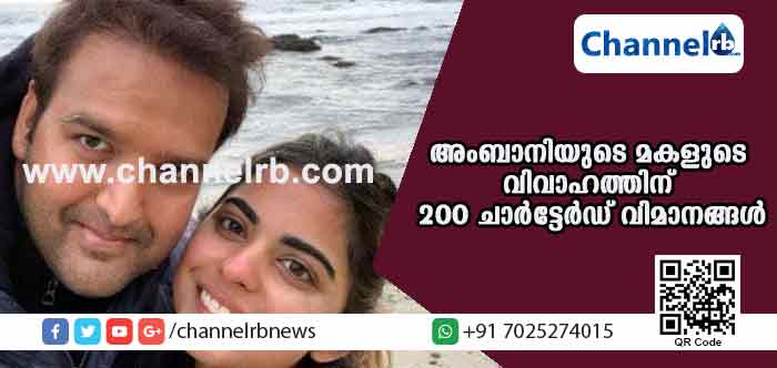 You are currently viewing അംബാനിയുടെ മകളുടെ വിവാഹത്തിന് 200 ചാര്‍ട്ടേര്‍ഡ് വിമാനങ്ങള്‍