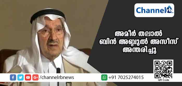 Read more about the article സൗദിയിലെ രാജകുടുംബാംഗം അമീര്‍ തലാല്‍ ബിന്‍ അബ്ദുല്‍ അസീസ് അന്തരിച്ചു