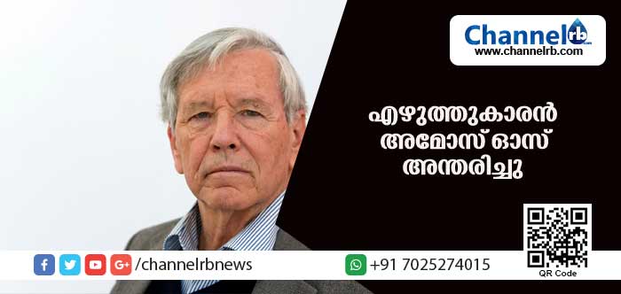 You are currently viewing ഇസ്രയേലി എഴുത്തുകാരന്‍ അമോസ് ഓസ് അന്തരിച്ചു