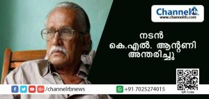 Read more about the article അന്തരിച്ച നടന്‍ കെ.എല്‍. ആന്റണിയുടെ സംസ്‌കാരം ഞായറാഴ്ച