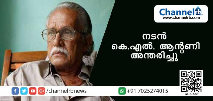 You are currently viewing അന്തരിച്ച നടന്‍ കെ.എല്‍. ആന്റണിയുടെ സംസ്‌കാരം ഞായറാഴ്ച