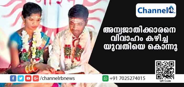 You are currently viewing രണ്ടുവര്‍ഷത്തെ പ്രണയത്തിന് ശേഷം ഇതര ജാതിക്കാരനായ യുവാവിനെ വിവാഹം കഴിച്ചു; അനുരാധയ്ക്ക് നഷ്ടമായത് സ്വന്തം ജീവന്‍