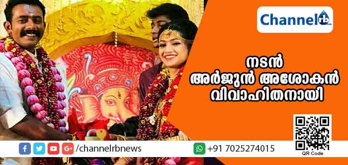 You are currently viewing ഹരിശ്രീ അശോകൻ്റെ മകനും നടനുമായ അര്‍ജുന്‍ അശോകന്‍ വിവാഹിതനായി; താര സമ്പന്നമായ വിവാഹ വീഡിയോ വൈറലാകുന്നു