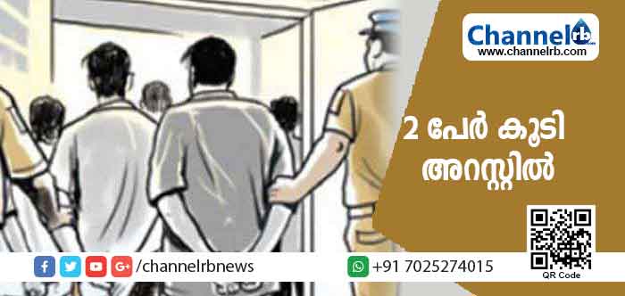 Read more about the article വിദ്യാര്‍ഥിനിയെ പീഡിപ്പിച്ച കേസ്; രണ്ടു പേര്‍ കൂടി അറസ്റ്റില്‍
