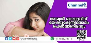 Read more about the article സീരിയല്‍ അഭിനയത്തിലൂടെ കൊച്ചിയില്‍ ബന്ധങ്ങളുണ്ടാക്കി; മയക്കുമരുന്ന് പെണ്‍വാണിഭത്തിലുമെത്തിച്ചു; മയക്കുമരുന്നുമായി പിടിയാലായ സീരിയല്‍ താരം ബംഗളൂരുവിലെ കുപ്രസിദ്ധ സെക്‌സ് റാക്കറ്റിലെ മഹാറാണി
