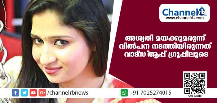 Read more about the article അശ്വതി ബാബു മയക്കുമരുന്ന് ഇപാട് നടത്തിയിരുന്നത് വാട്സ്ആപ്പ് വഴി എന്ന് പോലീസ്; സന്ദേശങ്ങള്‍ പിടിച്ചെടുത്തു