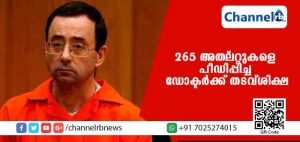 Read more about the article ലൈംഗികമായി ചൂഷണം ചെയ്തത് 265 വനിതാ അത്ലറ്റുകളെ; അമേരിക്കയുടെ ജിംനാസ്റ്റിക്സ് ടീം ഡോക്ടര്‍ക്ക് 300 വര്‍ഷത്തെ തടവ് ശിക്ഷ