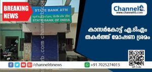 Read more about the article കാസര്‍കോട്ട് എ.ടിഎം തകര്‍ത്ത് മോഷണ ശ്രമം