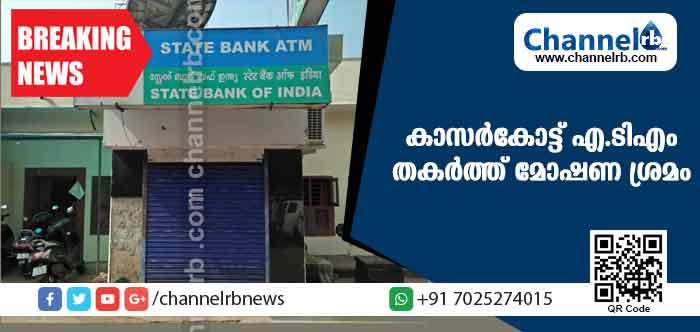 You are currently viewing കാസര്‍കോട്ട് എ.ടിഎം തകര്‍ത്ത് മോഷണ ശ്രമം