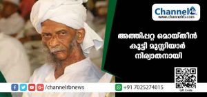 Read more about the article അത്തിപ്പറ്റ മൊയ്തീന്‍ കുട്ടി മുസ്ലിയാര്‍ നിര്യാതനായി