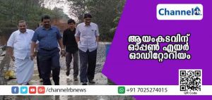 Read more about the article ആയംകടവുപാലത്തിനു താഴെ ഓപ്പണ്‍ എയര്‍ ഓഡിറ്റോറിയം വേണം; കലക്ടര്‍ ഡോ.ഡി. സജിത്ത് ബാബു