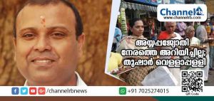Read more about the article അയ്യപ്പജ്യോതി നേരത്തെ അറിയിച്ചിരുന്നെങ്കില്‍ പങ്കെടുക്കുമായിരുന്നെന്ന് തുഷാര്‍ വെള്ളാപ്പള്ളി