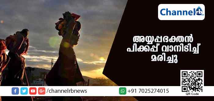 You are currently viewing കാല്‍നടയാത്രയായി ശബരിമല ദര്‍ശനത്തിന് പോകുകയായിരുന്ന അയ്യപ്പഭക്തന്‍ പിക്കപ്പ് വാനിടിച്ച് മരിച്ചു