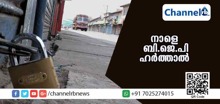 Read more about the article പോലിസ് അതിക്രമത്തില്‍ പ്രതിഷേധിച്ച് നാളെ ബി.ജെ.പി ഹര്‍ത്താല്‍