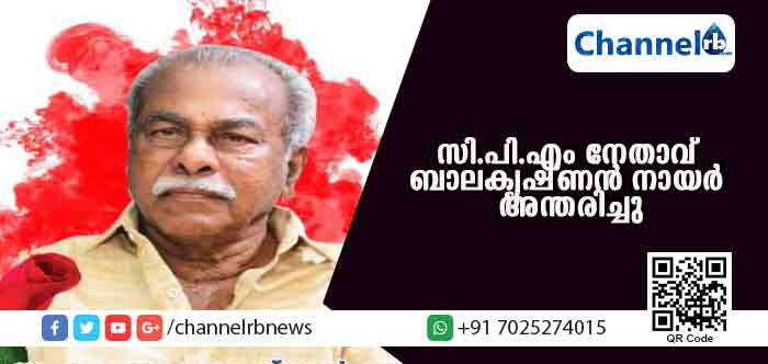 Read more about the article മുന്‍ സി.പി.എം ഏരിയാ സെക്രട്ടറി ബാലകൃഷ്ണന്‍ നായര്‍ അന്തരിച്ചു