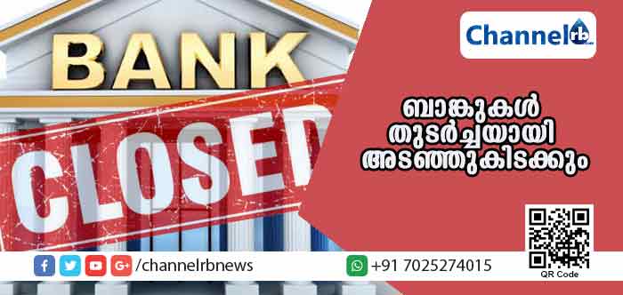 You are currently viewing സമരവും അവധിയും; ഈമാസം 21 മുതല്‍ ബാങ്കുകള്‍ തുടര്‍ച്ചയായി അടഞ്ഞുകിടക്കും