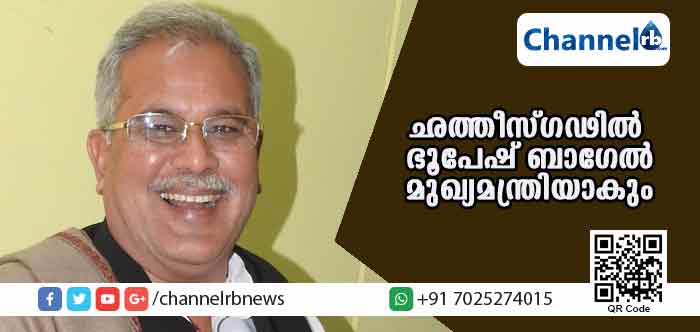 You are currently viewing ഛത്തീസ്ഗഢില്‍ ഭൂപേഷ് ബാഗേല്‍ മുഖ്യമന്ത്രി; തിങ്കളാഴ്ച സത്യപ്രതിജ്ഞ