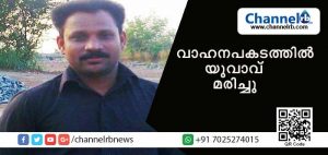 Read more about the article കമ്പ്യൂട്ടര്‍ ടെക്‌നീഷ്യന്‍ വാഹനമിടിച്ചു മരിച്ചു; പരിക്കേറ്റ് റോഡില്‍ കിടന്നത് മണിക്കൂറോളം; അപകടം നീലേശ്വരം നെടുങ്കണ്ട വളവില്‍