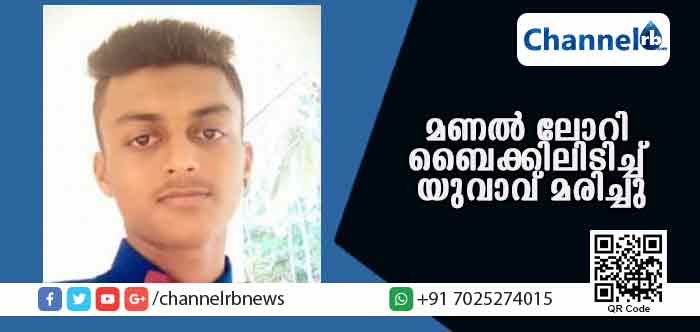 You are currently viewing തൃക്കരിപ്പൂരില്‍ അമിത വേഗതയില്‍ വന്ന മണല്‍ ലോറി  ബൈക്കിലിടിച്ച്  യുവാവ് മരിച്ചു