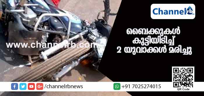 You are currently viewing ബൈക്കുകള്‍ കൂട്ടിയിടിച്ചുണ്ടായ അപകടത്തില്‍ രണ്ടു യുവാക്കള്‍ മരിച്ചു